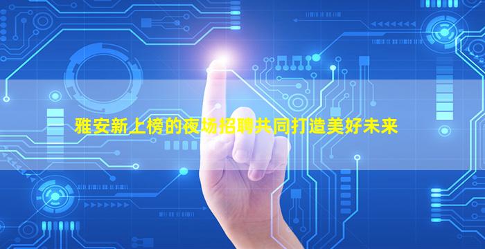 苏州酒吧招聘